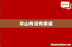华山有没有索道