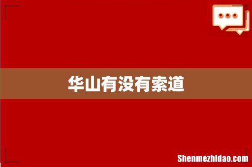 华山有没有索道