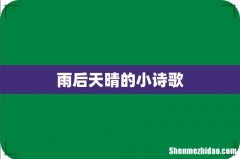雨后天晴的小诗歌