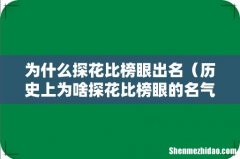 历史上为啥探花比榜眼的名气大 为什么探花比榜眼出名