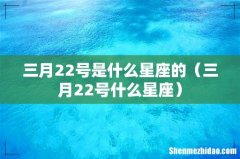 三月22号什么星座 三月22号是什么星座的