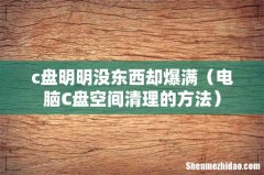 电脑C盘空间清理的方法 c盘明明没东西却爆满