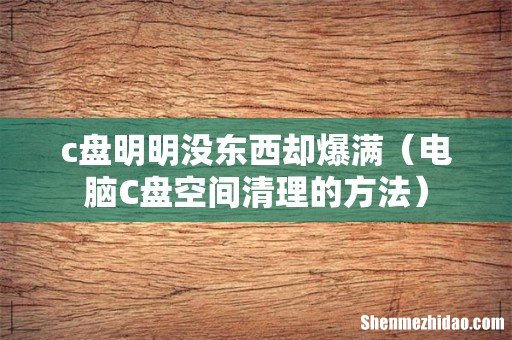 电脑C盘空间清理的方法 c盘明明没东西却爆满