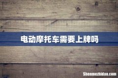 电动摩托车需要上牌吗