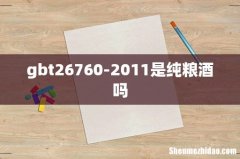 gbt26760-2011是纯粮酒吗