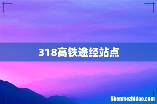 318高铁途经站点