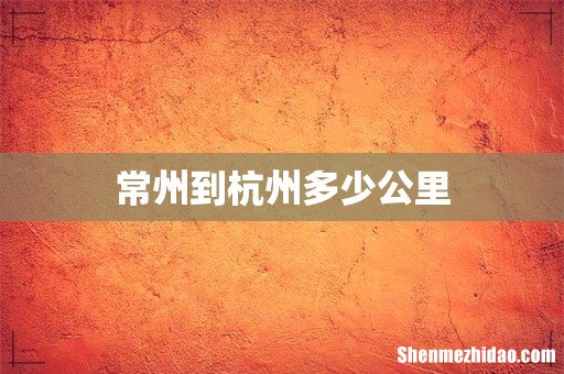 常州到杭州多少公里