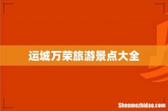 运城万荣旅游景点大全