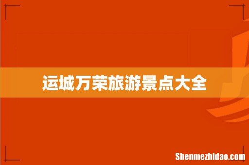 运城万荣旅游景点大全