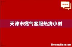 天津市燃气客服热线小时