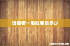 请律师一般收费是多少