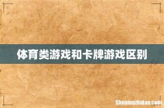 体育类游戏和卡牌游戏区别