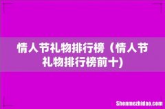 情人节礼物排行榜（情人节礼物排行榜前十)