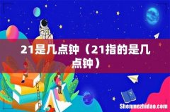21指的是几点钟 21是几点钟