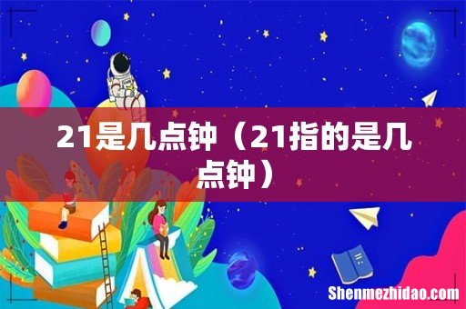 21指的是几点钟 21是几点钟
