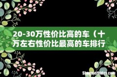 十万左右性价比最高的车排行榜 20-30万性价比高的车