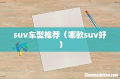 哪款suv好 suv车型推荐