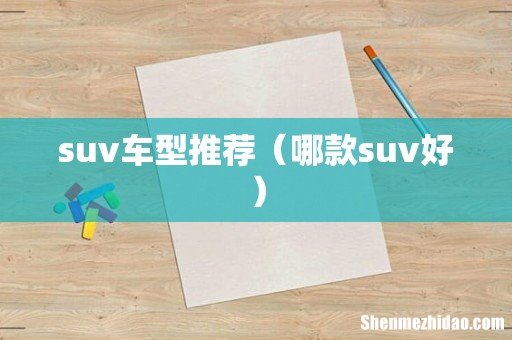 哪款suv好 suv车型推荐