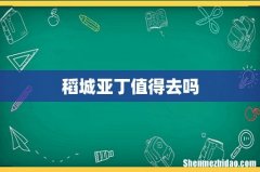 稻城亚丁值得去吗