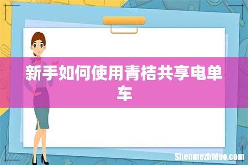 新手如何使用青桔共享电单车