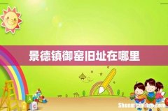 景德镇御窑旧址在哪里