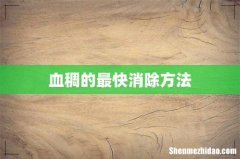 血稠的最快消除方法