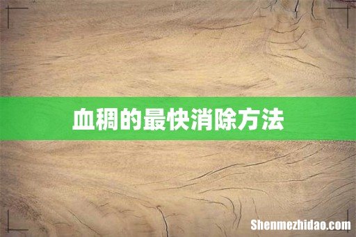 血稠的最快消除方法