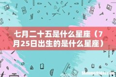 7月25日出生的是什么星座 七月二十五是什么星座