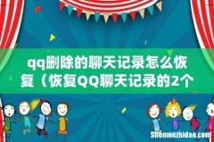 恢复QQ聊天记录的2个技巧 qq删除的聊天记录怎么恢复