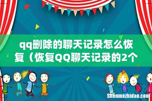 恢复QQ聊天记录的2个技巧 qq删除的聊天记录怎么恢复