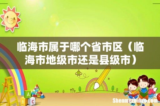 临海市地级市还是县级市 临海市属于哪个省市区