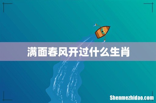 满面春风开过什么生肖