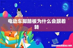 电动车脚踏板为什么会跟着转