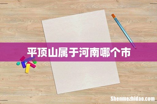 平顶山属于河南哪个市