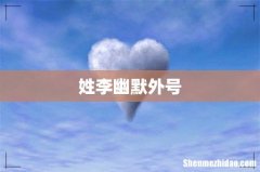 姓李幽默外号