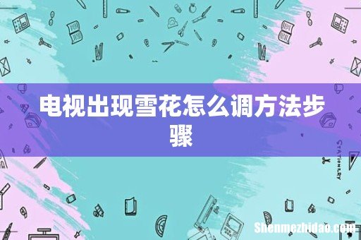电视出现雪花怎么调方法步骤