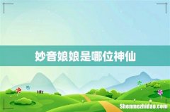 妙音娘娘是哪位神仙