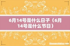 6月14号是什么节日 6月14号是什么日子