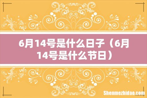 6月14号是什么节日 6月14号是什么日子