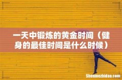 健身的最佳时间是什么时候 一天中锻炼的黄金时间