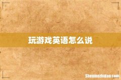 玩游戏英语怎么说