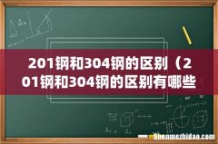 201钢和304钢的区别（201钢和304钢的区别有哪些)