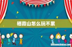 栖霞山怎么玩不累