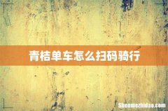 青桔单车怎么扫码骑行