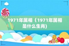 1971年属相（1971年属相是什么生肖)