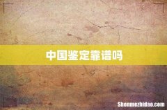 中国鉴定靠谱吗