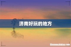 济南好玩的地方