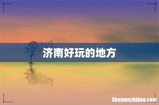 济南好玩的地方