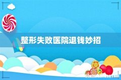 整形失败医院退钱妙招