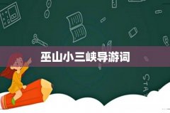 巫山小三峡导游词